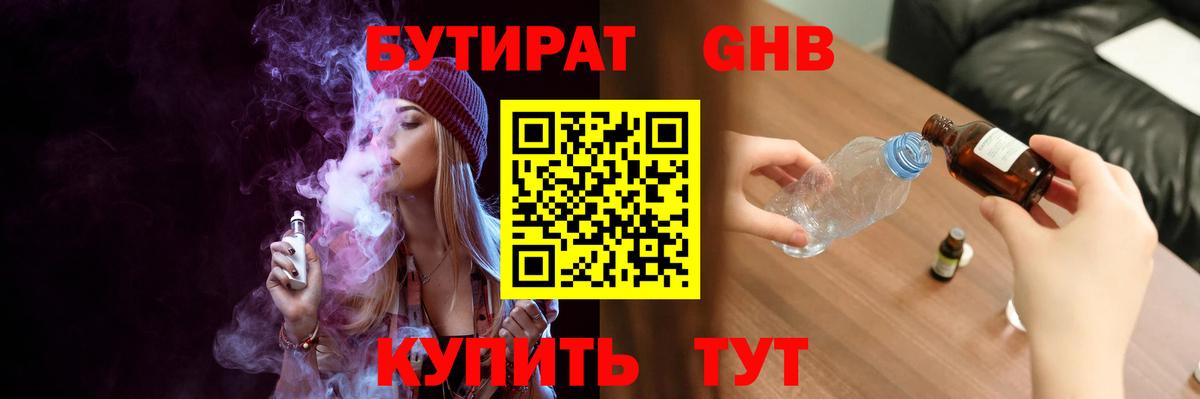 Бутират BDO Жуковский